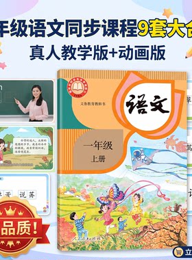 人教版小学网课语文一年级同步教学视频课真人视频动画视频大合集