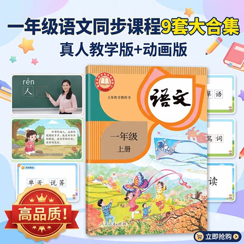 人教版小学网课语文一年级同步教学视频课真人视频动画视频大合集