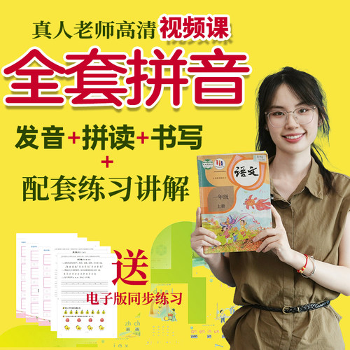 26年汉语拼音高清真人教学视频课程幼小衔接一年级拼音幼儿园拼读