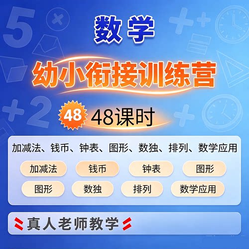 数学幼小衔接视频课程训练营加减法凑十法图形几何真人教学视频课