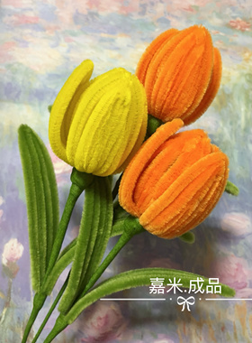成品 DIY手工扭扭棒郁金香花束生日礼品老师朋友仿绒花家居饰品