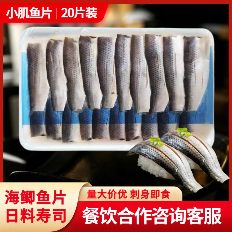 海鲫鱼片20片装 小肌鱼刺身即食 日料寿司食材