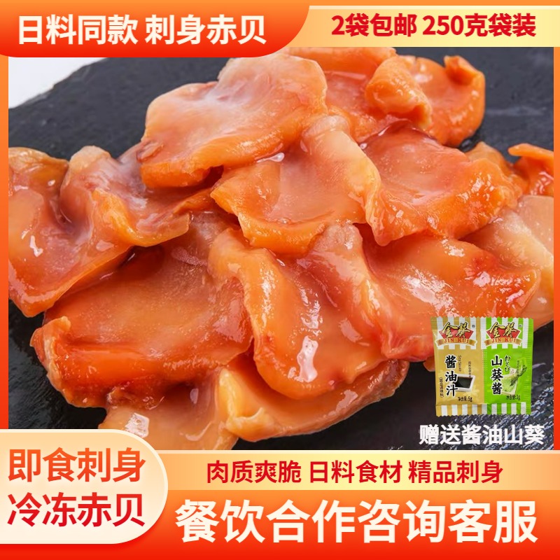 刺身赤贝肉 日料食材 250克袋装 即食刺身赤贝 日本料理 寿司食材