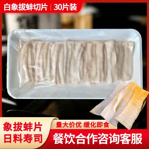 白象拔蚌切片日料刺身