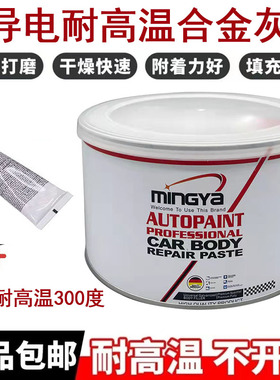 耐高温导电原子灰静电喷涂钣金合金灰汽车金属铝合金镀锌快干修补