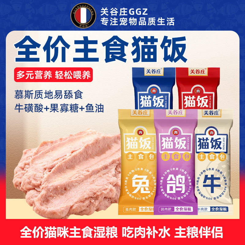 关谷庄宠物猫咪主食包全价湿粮猫饭鸡牛鱼肉高蛋白猫条补水营养图片