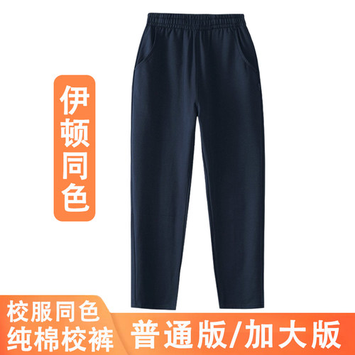 伊顿同色藏青色校服裤纯棉春秋夏季薄款直筒运动卫裤中小学生加绒