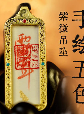 【龙虎山直发】1×3小金唐卡道家纯手绘平安紫薇讳护身吊坠随机绳