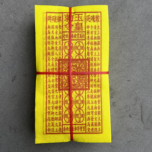 工厂黄纸烧纸玉皇钱玉皇敕令九华山大金钱万贯纸钱路路通祭祀用品