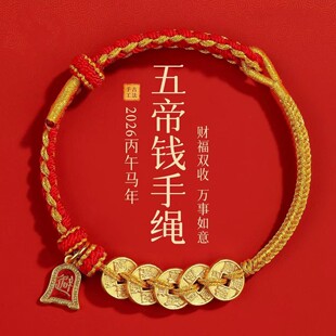 2026新五帝钱红绳手链手工编织绳本命年小红绳仿黄金手绳男女礼物