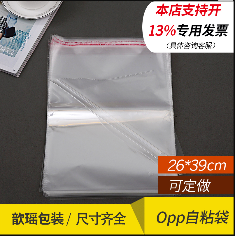 26*39 OPP不干胶自粘袋/服装袋包装袋/塑料袋/透明袋/100个厚7丝