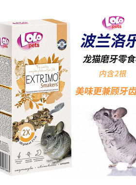 Lolopets洛乐欧波兰进口龙猫兔子荷兰猪仓鼠磨牙零食棒花草磨牙棒