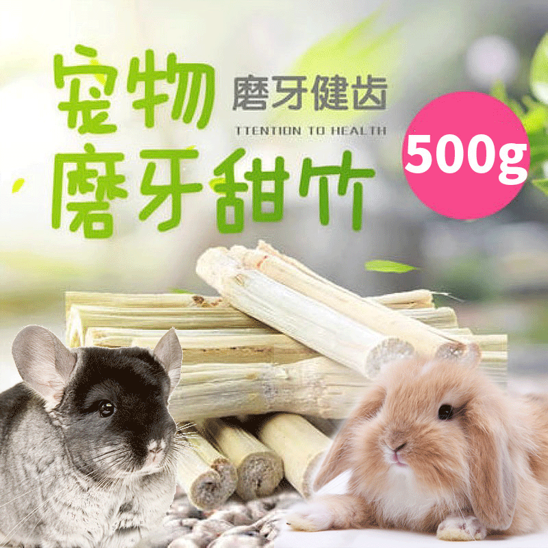天然烘干高纤维甜竹兔子龙猫磨牙