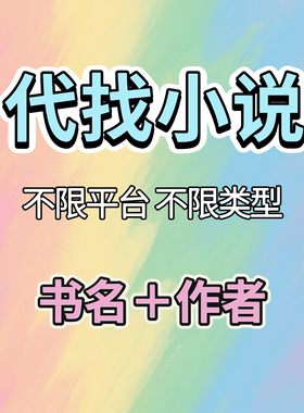 小说txt找 代找抖音小说找网络小说TXT找公众号小说起点飞卢小说