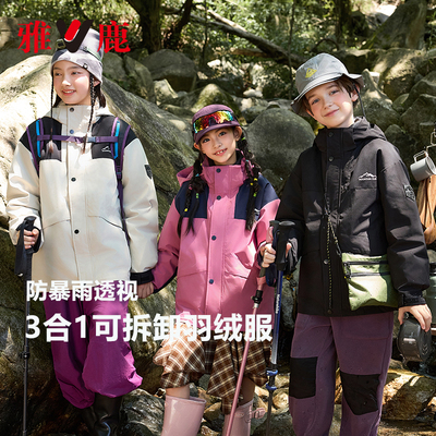雅鹿三合一冲锋衣男童女童羽绒服