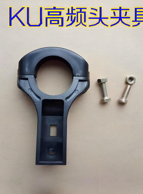 黑色中卫KU夹子带固定螺丝三威中九户户通小锅头电视高频头夹具