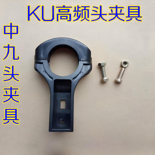 黑色中卫KU夹子带固定螺丝三威中九户户通小锅头电视高频头夹具