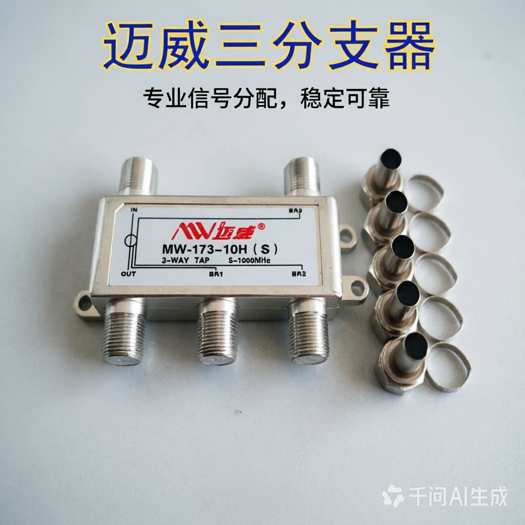 迈威MW-173H有线电视3分支器机房酒店分支分配器前端接头三分频器