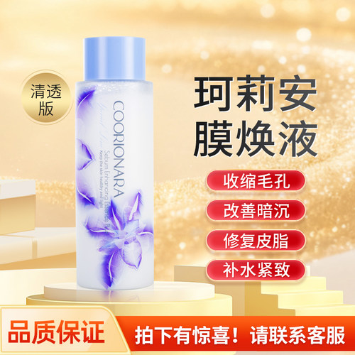 珂莉安提拉紧致膜焕液清透版精华