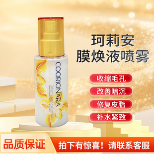 珂莉安膜焕液喷雾爽肤水舒缓舒护改善暗沉呵护皮脂膜补水紧致喷雾