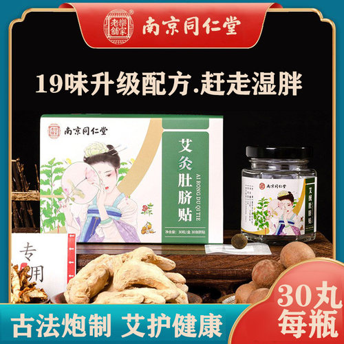 南京同仁堂艾灸肚脐贴寒湿调理