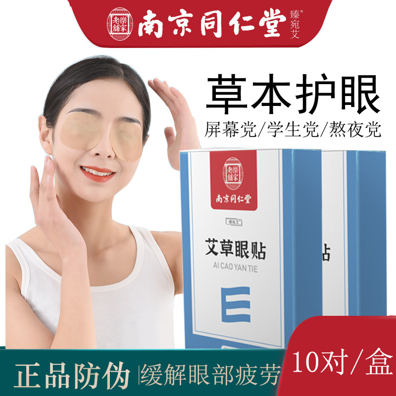 南京同仁堂艾草护眼贴冷敷成人儿童学生青少年舒缓解眼睛干涩疲劳