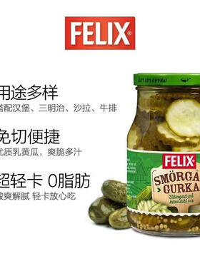 Felix菲力斯瑞典进口0脂切片酸黄瓜罐头瓶装青瓜片热狗汉堡下饭菜