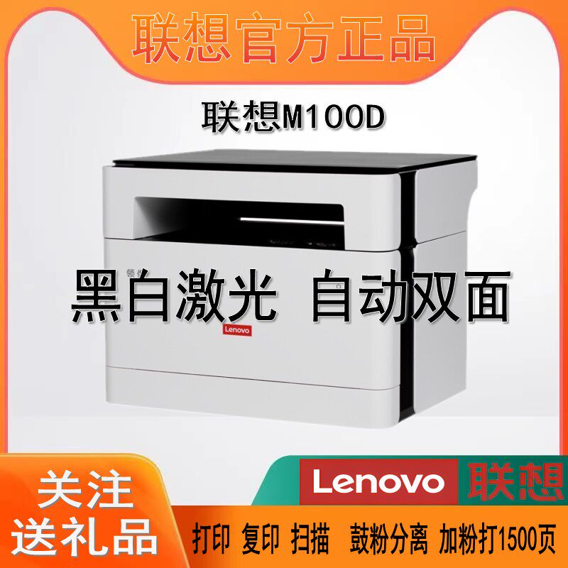 联想M100D/1520Dpro打印机激光双面黑白打印复印扫描一体机办公