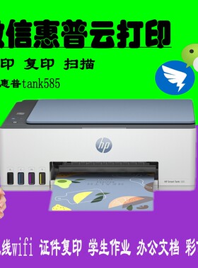 惠普HPTank588/585无线彩色连供多功能打印一体机家用作业远程