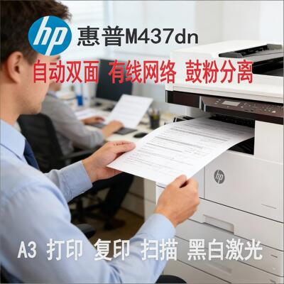 惠普m437dn黑白激光a3打印机办公专用网络自动双面复合M42523n