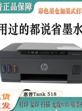 hp惠普Tank518打印机 彩色喷墨一体机A4打印连供手机无线519 516