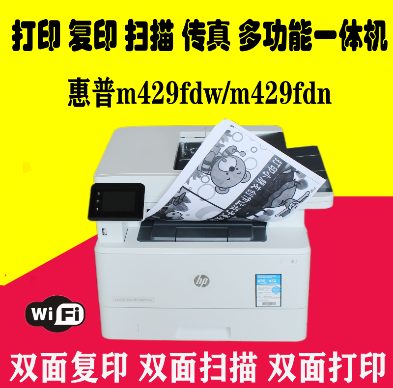 HP惠普M429fdw/M429fdn/4104DW无线黑白激光自动双面打印复印扫描 办公设备/耗材/相关服务 黑白激光多功能一体机 原图主图