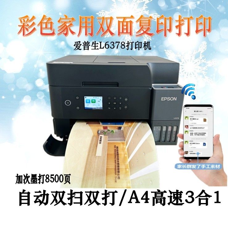 爱普生L6378商用办公打印机 自动双面打印扫描液晶屏可连手机