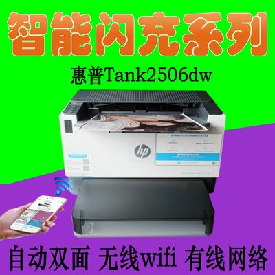 惠普Tank2506dw黑白激光办公商用