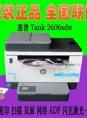 hp惠普tank2606sdw/sdn/dn无线黑白激光打印机复印一体机家用办公