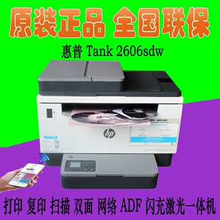 hp惠普tank2606sdw sdn dn无线黑白激光打印机复印一体机家用办公