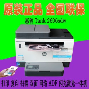 hp惠普tank2606sdw/sdn/dn无线黑白激光打印机复印一体机家用办公