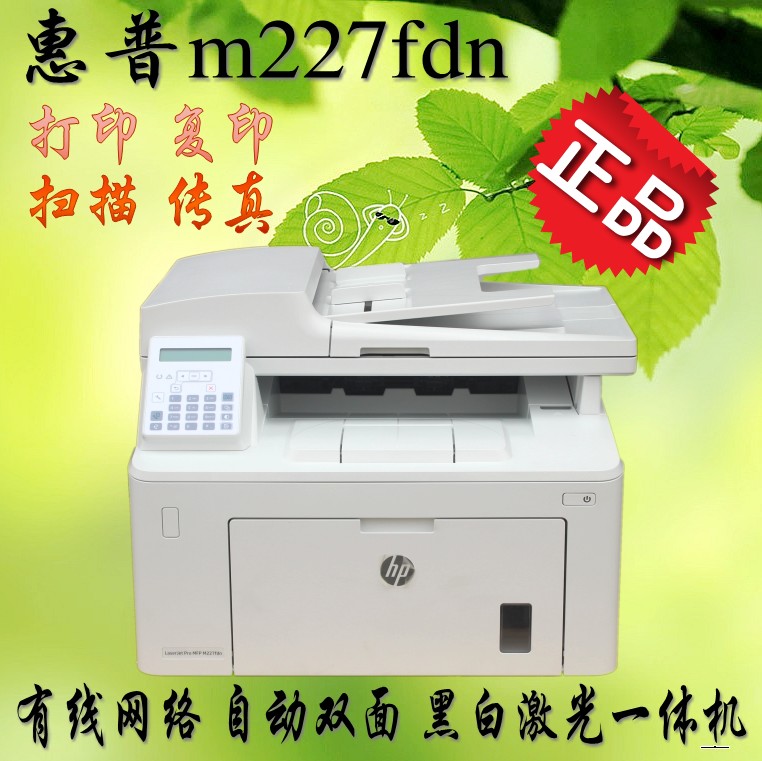 惠普m227fdn一体机HPm227fdn打印机复印扫描传真黑白网络m227fdw-封面