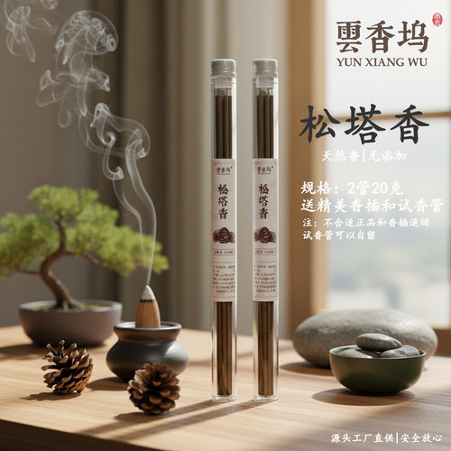 正宗纯天然清润松塔木质香