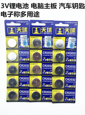 天球CR2032纽扣电池 3V电池台式电脑主板COMS汽车钥匙电子秤电池