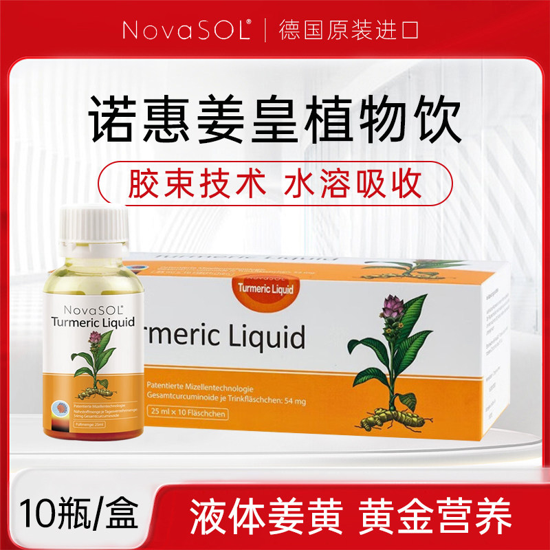 姜黄植物饮德国原装进口