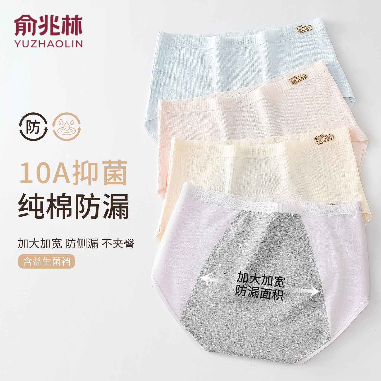 俞兆林纯棉防漏生理裤