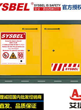 SYSBEL西斯贝尔耐火安全储存柜SE490190/19加仑/72升/19Gal/72L