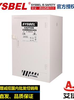 西斯贝尔强腐蚀性化学品储存柜(12Gal)实验室化学品柜ACP810012