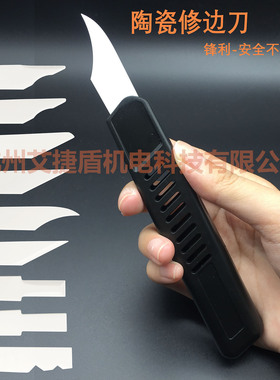 AJD修边器陶瓷修边刀外弧面陶瓷修塑料毛刺刮刀高硬度陶瓷安全刀