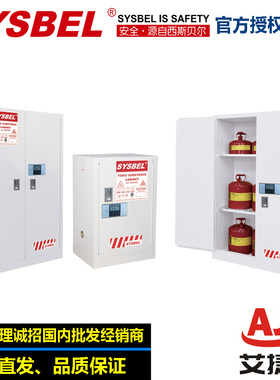 西斯贝尔化学品安全柜存储柜WA810450W/810122W/810120W/810452W