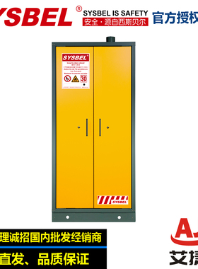 SYSBEL西斯贝尔30加仑114升欧标防火柜SE430300防爆柜智能防火柜