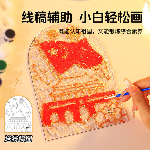 国庆儿童手工diy彩绘玻璃画小夜灯材料包幼儿园爱国主题手工摆件