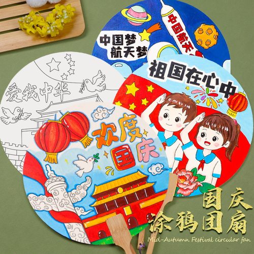 国庆节手工团扇扇子diy空白绘画宫扇涂鸦幼儿园亲子活动儿童中秋