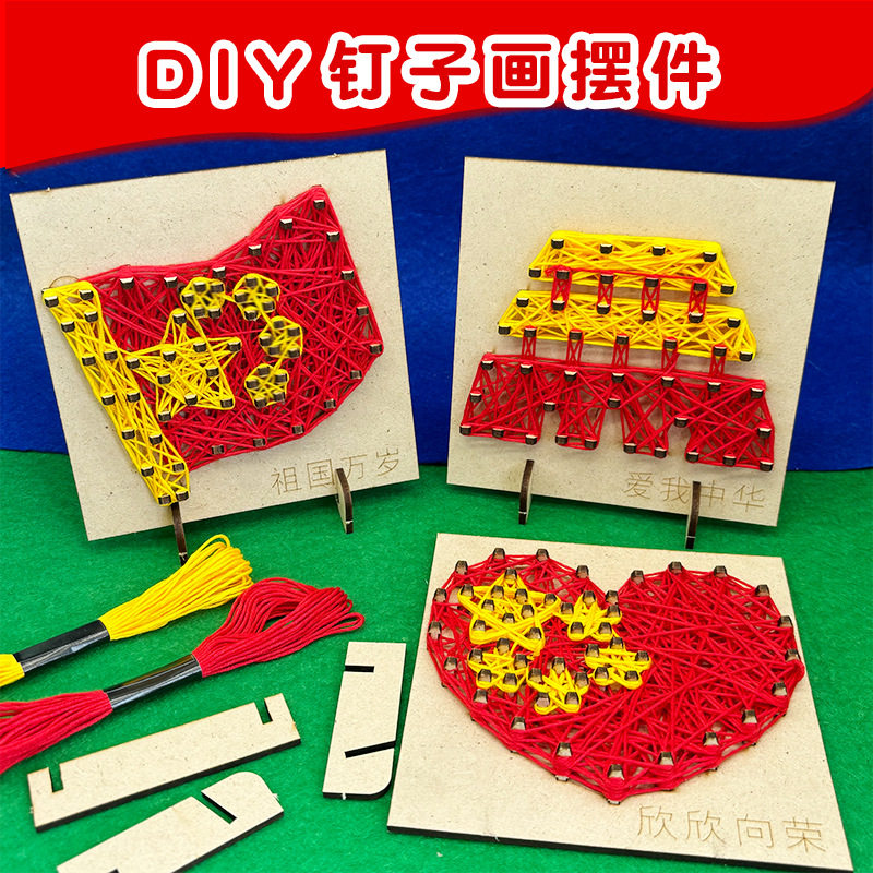 国庆团建绕线材料钉子装饰画红色手工爱国教育主题活动材料包制作图片